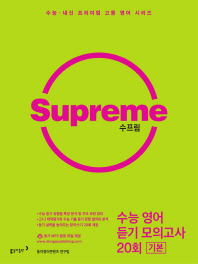 수프림 수능영어 듣기모의고사 20회 기본